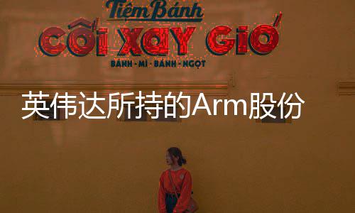 价全部m股值1达所英伟亿美元持的出售份已