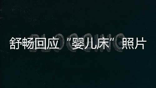 本人未婚未育勿造 请照儿床婴谣片回应舒畅