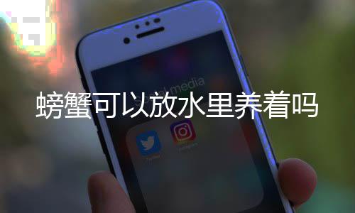 着吗里养螃蟹可以放水