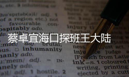 班王抱好人亲密搂 二大陆宜海甜蜜口探蔡卓