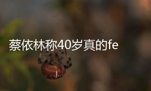显女性魅自信的f的气林称力蔡依场尽岁真