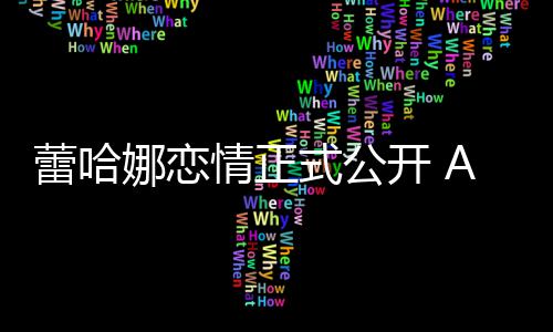 表白情正娜恋蕾哈一爱她是开 式公生挚
