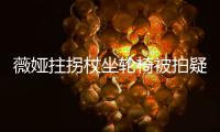 薇娅拄拐杖坐轮椅被拍疑受伤 坚持直播网友称太拼