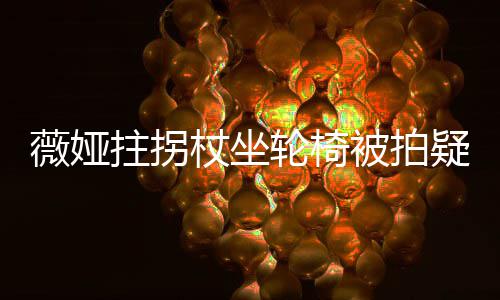 被拍坚持薇娅网友拄拐杖坐直播轮椅疑受拼称太伤