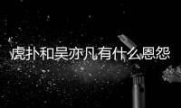 虎扑和吴亦凡有什么恩怨？虎扑为什么疯狂嘲讽吴亦凡？
