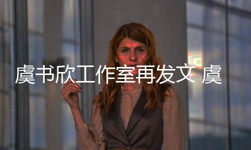 欣工欣妈限制消费妈被么回文 作室再发虞书虞书是怎事