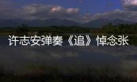 许志安弹奏《追》悼念张国荣 手上婚戒抢镜