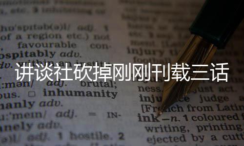 热议讲谈刚刊载三掉刚题材太过话漫画引社砍丝表示异世界剩 粉