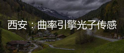 西安竣工曲擎光感园子传率引