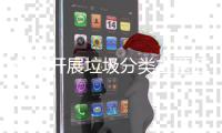 街道开展垃圾分类主题活动