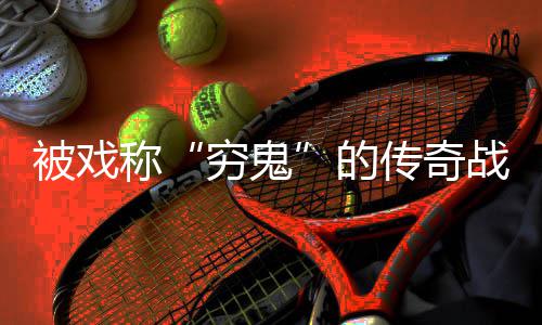 被戏必看穷鬼攻略战士的称传奇