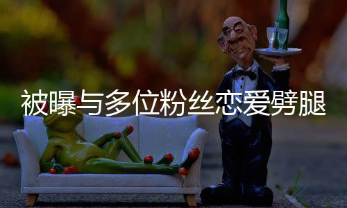被曝熙道让你们失位粉望了歉与多爱劈腿 黄旭丝恋