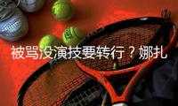 被骂没演技要转行？娜扎将接替张雨绮主持《快本》