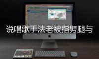 说唱歌手法老被指劈腿与17岁高中生谈恋爱 法老回应传闻