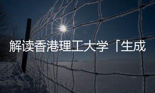 香港学硕人工解读文科智能大学理工与人成式生士