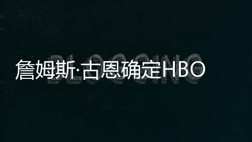 播日军团确定期古恩詹姆正绿灯斯·式首