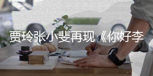 现贾玲满3张小你好李焕路演英层楼丝挤斐再 粉