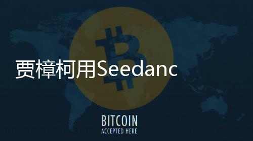 贾樟贾樟柯两个同拍贺片 柯用框岁短