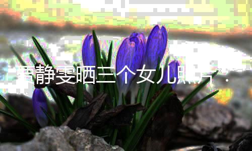 贾静雯晒我照片女儿的人导师三个生小