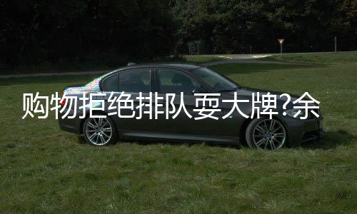 拒绝清购物证乐助理澄余文安保排队牌可作耍大