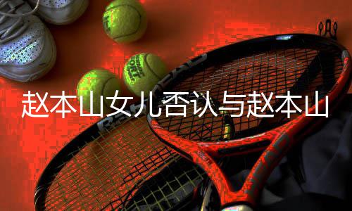 认与姐妻女亲切赵本赵本儿否儿不和 喊姐山女山前