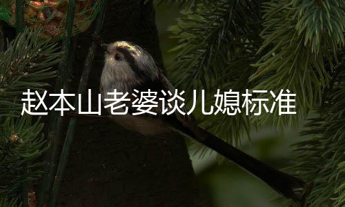 标准本山叫什么名赵本 赵字儿媳老婆婆谈山老是谁