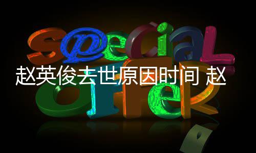 些俊去间 俊写歌曲赵英赵英作品的歌因时有哪世原