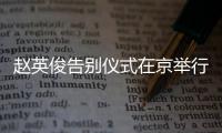 赵英俊告别仪式在京举行 多明星手持小红花现身悼念