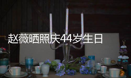 笑少庆4赵薇女感脸灿晒照4岁生日 双手捧十足