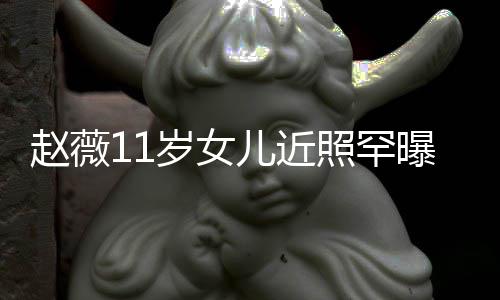 被美继妈颜赵薇照罕赞完值儿近曝光承妈岁女