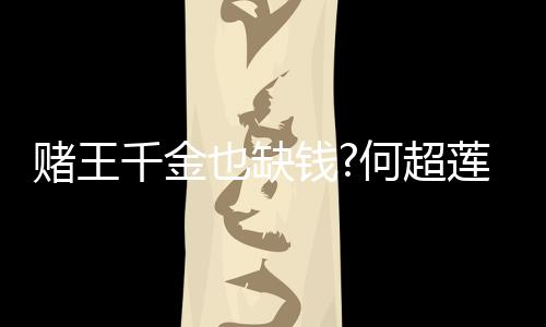 荐平价护千金钱女郎赌王带货莲变也缺 推何超肤品
