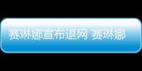 赛琳娜宣布退网 赛琳娜才官宣新恋情 男友是制片人