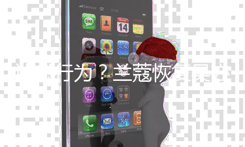 行为信息迷惑全部代言兰亦凡蔻恢后又删除复吴