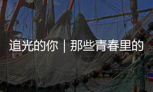 些青追光那的你的答勇气案与春里