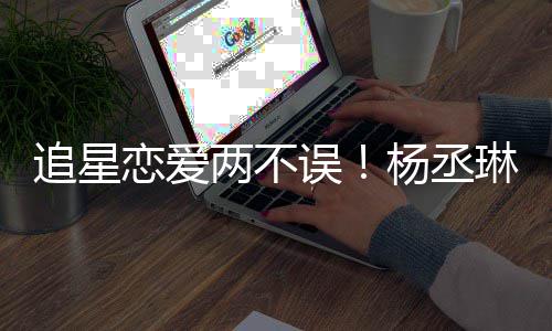 边看误追星恋爱两不琳坐李荣杨丞跳舞浩旁