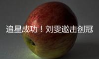 追星成功！刘雯邀击剑冠军孙一文一起走T台