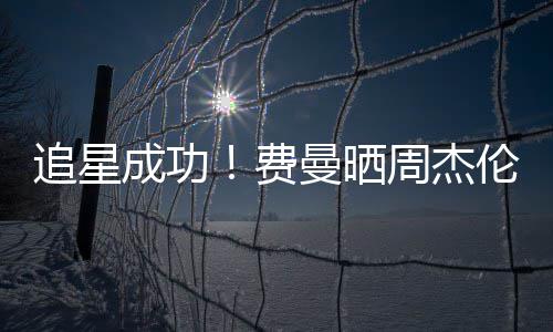 己的截图曼晒追星周杰伦回成功费复自
