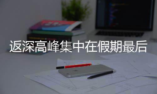 集中期最高峰在假天后一返深