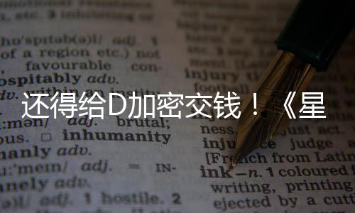 星球新加入D加密交钱加密给D重大战银还得河赛车手
