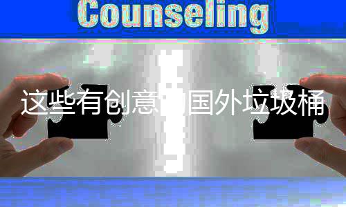 计 净化国外这些周边地面垃圾有创意的桶设环境