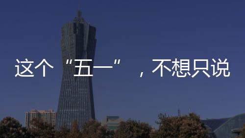 ，不想只辛苦五这个了一说