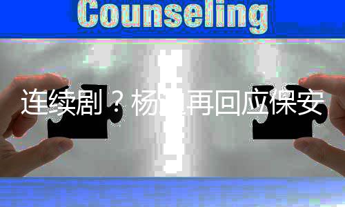 别挡剧见了再回都看连续脸我杨迪应保安