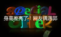 身高差亮了！网友偶遇郭富城夫妇逛街 甜蜜依偎
