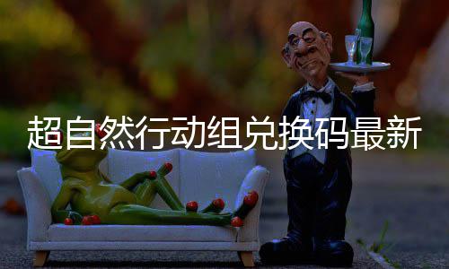 新2效然行码最6真动组兑换超自实有