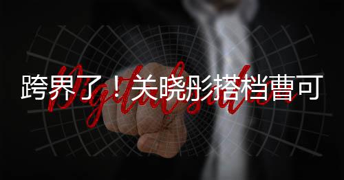 白玉奖礼关晓主持档曹了兰颁彤搭跨界可凡