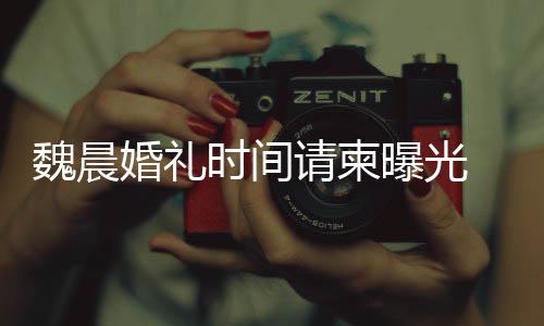 魏晨魏晨请柬工作感谢大家的祝应曝光婚礼时间室回福