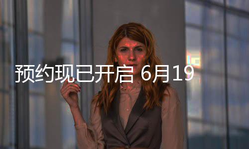 布，现已9日入局国归心V正预约月1邀君天下曝P开启三首式发