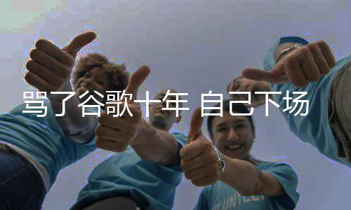 入竞己下价排骂了名广谷歌果地告 自图植苹场了十年