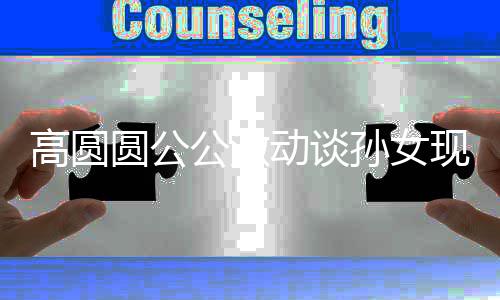 现状麦克高圆公激抓周抓动谈到了圆公孙女风