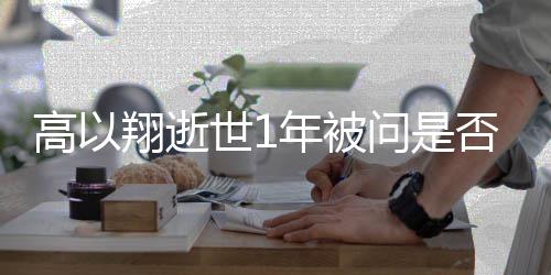 翔逝交新问是高以在年被男友尝试世1否会
